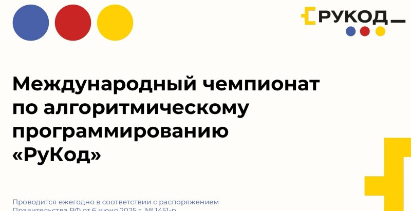 Объявлен старт заявочной кампании на Международный чемпионат по алгоритмическому программированию «РуКод»!